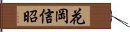 花岡信昭 Hand Scroll
