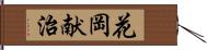 花岡献治 Hand Scroll