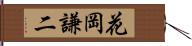 花岡謙二 Hand Scroll