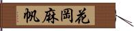 花岡麻帆 Hand Scroll