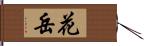 花岳 Hand Scroll