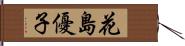 花島優子 Hand Scroll