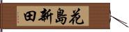 花島新田 Hand Scroll