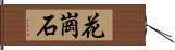 花崗石 Hand Scroll