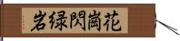 花崗閃緑岩 Hand Scroll