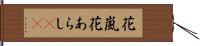 花嵐 Hand Scroll