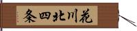 花川北四条 Hand Scroll