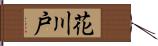 花川戸 Hand Scroll