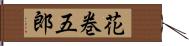花巻五郎 Hand Scroll