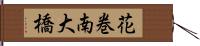 花巻南大橋 Hand Scroll