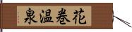 花巻温泉 Hand Scroll