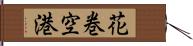 花巻空港 Hand Scroll