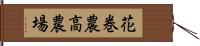 花巻農高農場 Hand Scroll