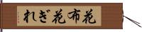 花布 Hand Scroll