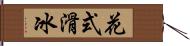 花式滑冰 Hand Scroll