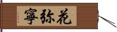 花弥寧 Hand Scroll