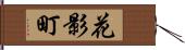 花影町 Hand Scroll