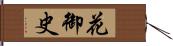 花御史 Hand Scroll