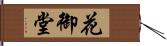 花御堂 Hand Scroll