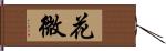 花微 Hand Scroll