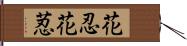 花忍 Hand Scroll