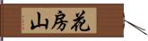 花房山 Hand Scroll