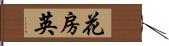 花房 Hand Scroll