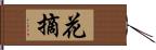 花摘 Hand Scroll