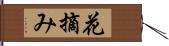 花摘み Hand Scroll