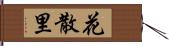 花散里 Hand Scroll