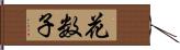 花数子 Hand Scroll