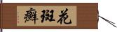 花斑癬 Hand Scroll