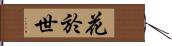 花於世 Hand Scroll