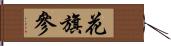 花旗參 Hand Scroll