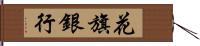 花旗銀行 Hand Scroll