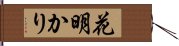 花明かり Hand Scroll