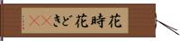 花時 Hand Scroll