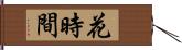 花時間 Hand Scroll