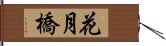 花月橋 Hand Scroll