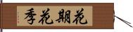 花期 Hand Scroll