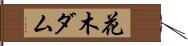 花木ダム Hand Scroll