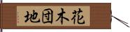 花木団地 Hand Scroll