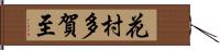 花村多賀至 Hand Scroll