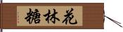 花林糖 Hand Scroll