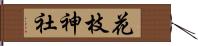 花枝神社 Hand Scroll