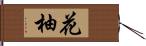 花柚 Hand Scroll