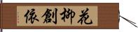 花柳創依 Hand Scroll