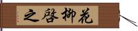 花柳啓之 Hand Scroll