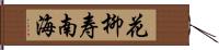 花柳寿南海 Hand Scroll