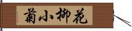 花柳小菊 Hand Scroll